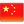 中文